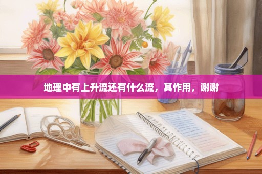 地理中有上升流还有什么流，其作用，谢谢