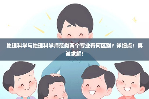 地理科学与地理科学师范类两个专业有何区别？详细点！真诚求解！