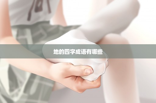 地的四字成语有哪些