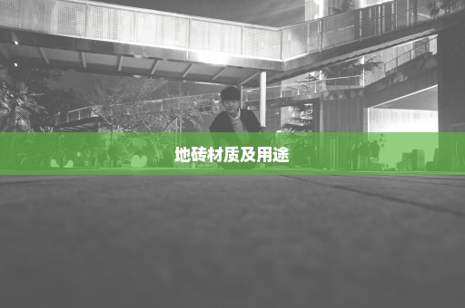地砖材质及用途