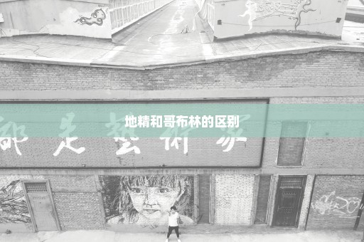 地精和哥布林的区别