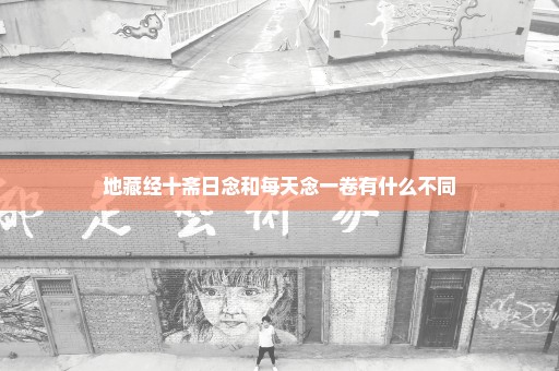地藏经十斋日念和每天念一卷有什么不同