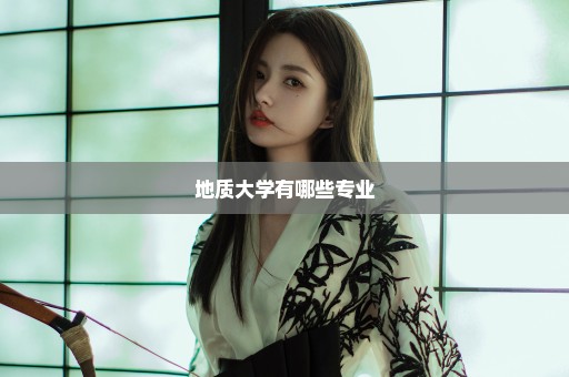 地质大学有哪些专业