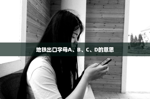 地铁出口字母A、B、C、D的意思