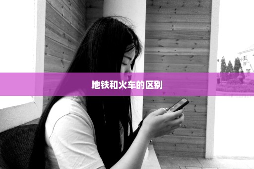 地铁和火车的区别