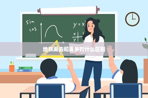 地铁离去和离乡有什么区别