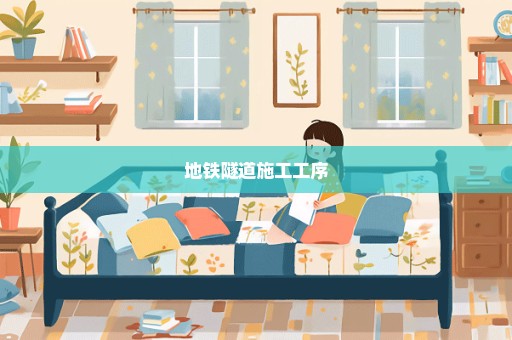 地铁隧道施工工序