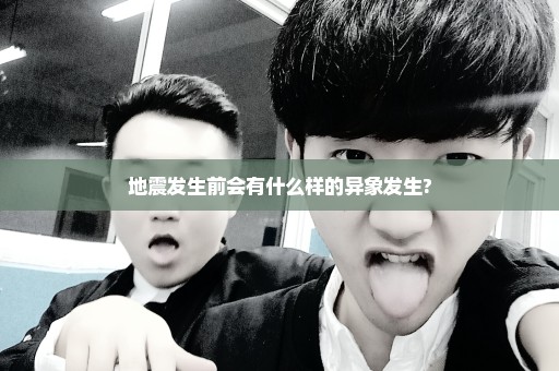 地震发生前会有什么样的异象发生?