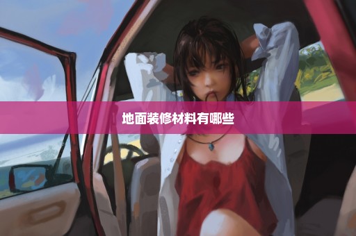 地面装修材料有哪些