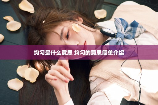 均匀是什么意思 均匀的意思简单介绍