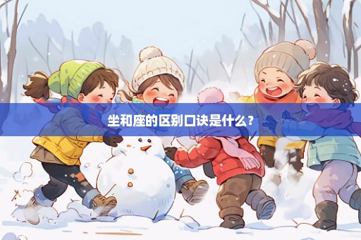 坐和座的区别口诀是什么？