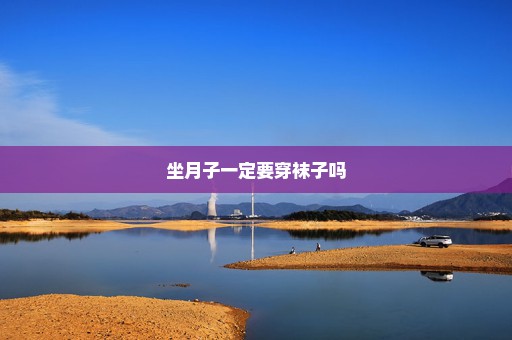 坐月子一定要穿袜子吗