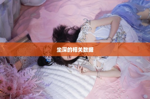 坐深的相关数据