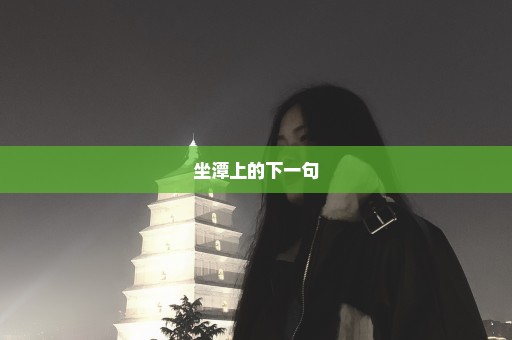 坐潭上的下一句