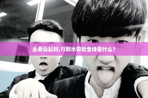 坐看云起时,行到水穷处全诗是什么？