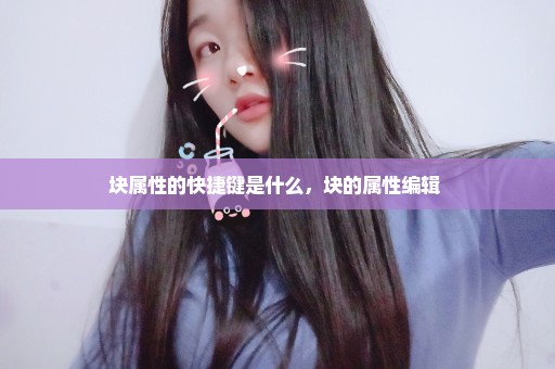块属性的快捷键是什么，块的属性编辑 