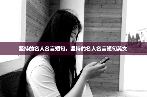坚持的名人名言短句，坚持的名人名言短句英文 