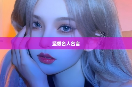 坚毅名人名言