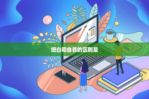 坦白和自首的区别是