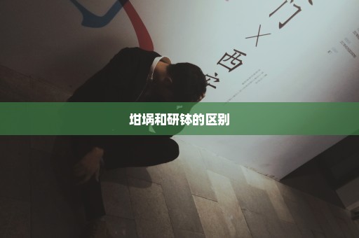 坩埚和研钵的区别