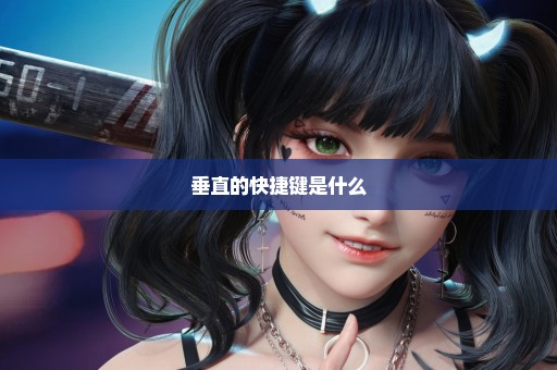 垂直的快捷键是什么