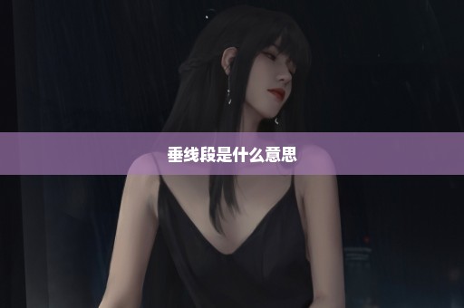 垂线段是什么意思