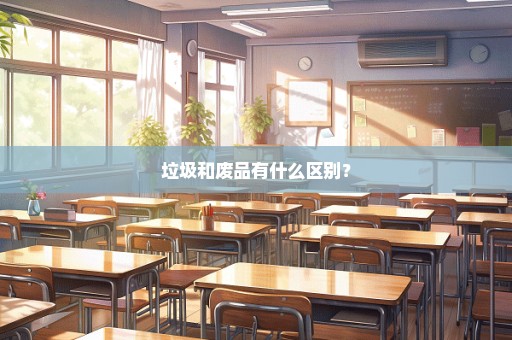 垃圾和废品有什么区别？