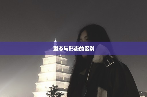 型态与形态的区别
