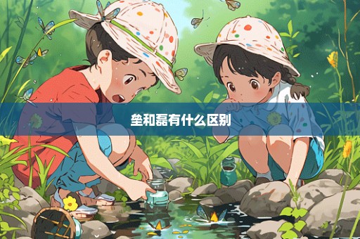 垒和磊有什么区别