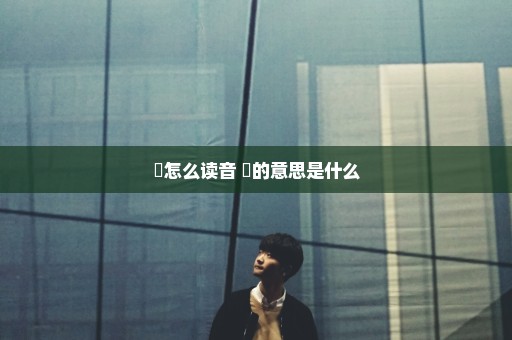 垚怎么读音 垚的意思是什么