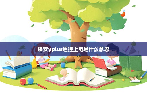 埃安yplus遥控上电是什么意思