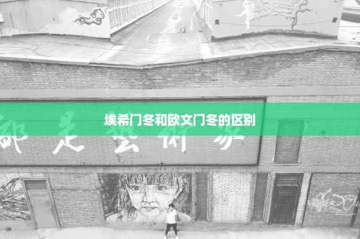 埃希门冬和欧文门冬的区别