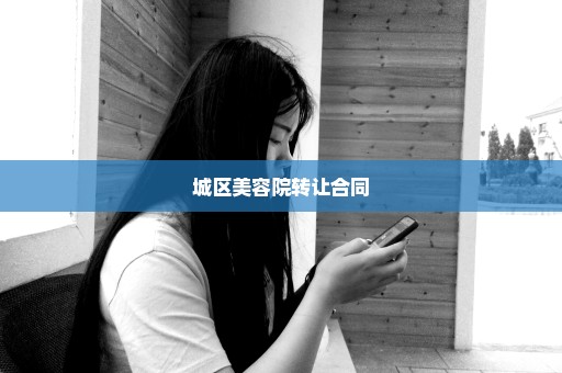 城区美容院转让合同