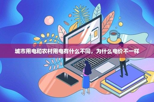 城市用电和农村用电有什么不同，为什么电价不一样