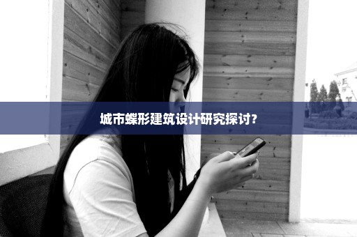 城市蝶形建筑设计研究探讨？