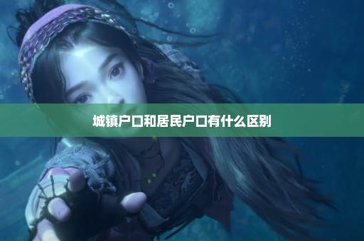 城镇户口和居民户口有什么区别