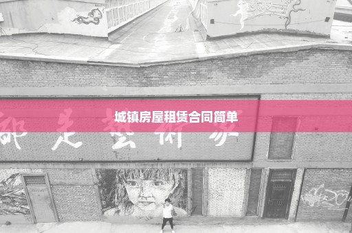 城镇房屋租赁合同简单