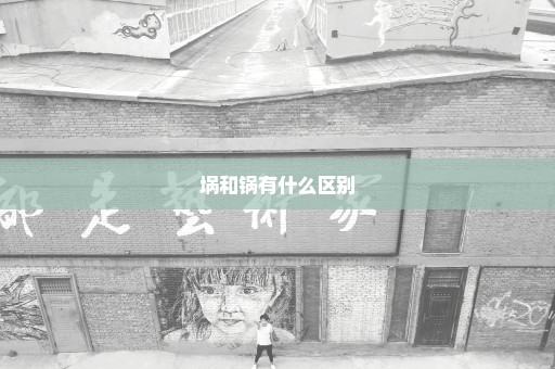 埚和锅有什么区别