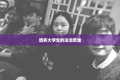 培养大学生的法治思维