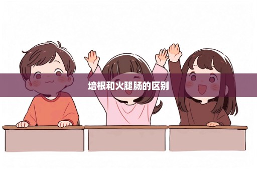 培根和火腿肠的区别