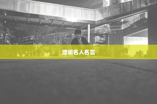 培训名人名言