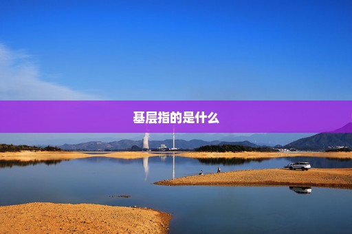 基层指的是什么
