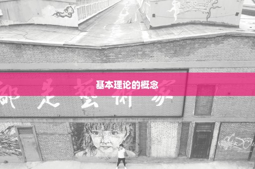 基本理论的概念