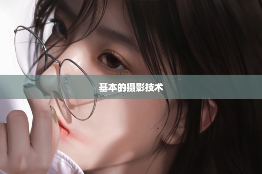 基本的摄影技术