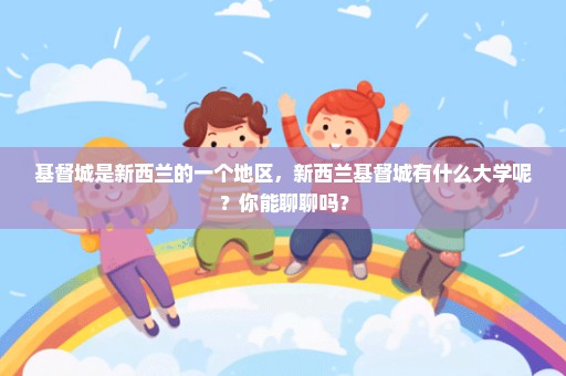 基督城是新西兰的一个地区，新西兰基督城有什么大学呢？你能聊聊吗？