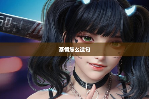 基督怎么造句