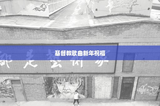 基督教歌曲新年祝福