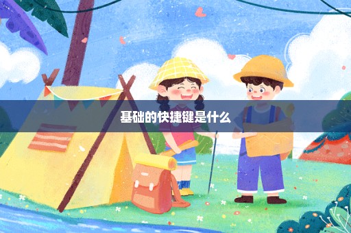 基础的快捷键是什么