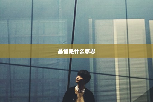 基音是什么意思