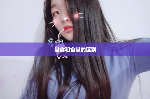 堂食和食堂的区别